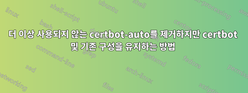 더 이상 사용되지 않는 certbot-auto를 제거하지만 certbot 및 기존 구성을 유지하는 방법