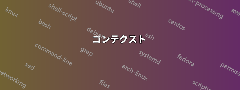 コンテクスト
