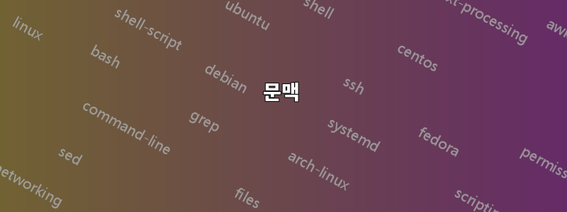 문맥