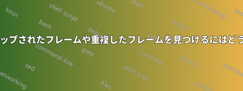 ビデオファイル内のドロップされたフレームや重複したフレームを見つけるにはどうすればよいでしょうか?