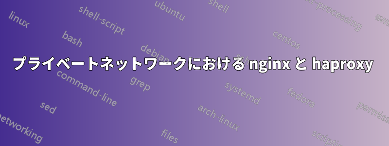 プライベートネットワークにおける nginx と haproxy