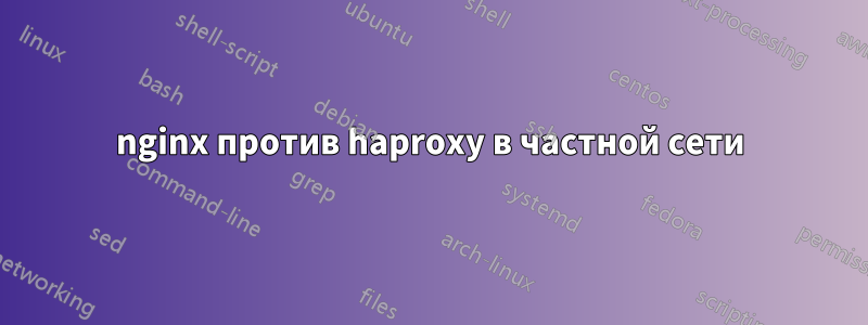 nginx против haproxy в частной сети