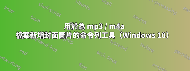 用於為 mp3 / m4a 檔案新增封面圖片的命令列工具（Windows 10）