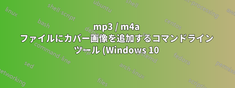 mp3 / m4a ファイルにカバー画像を追加するコマンドライン ツール (Windows 10)