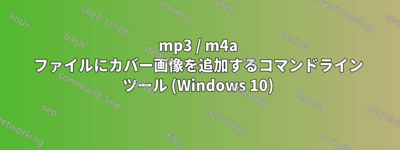 mp3 / m4a ファイルにカバー画像を追加するコマンドライン ツール (Windows 10)