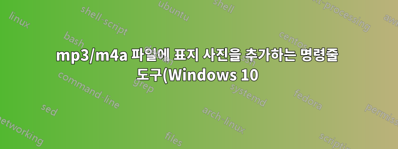mp3/m4a 파일에 표지 사진을 추가하는 명령줄 도구(Windows 10)