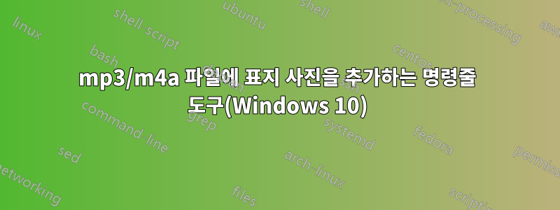 mp3/m4a 파일에 표지 사진을 추가하는 명령줄 도구(Windows 10)