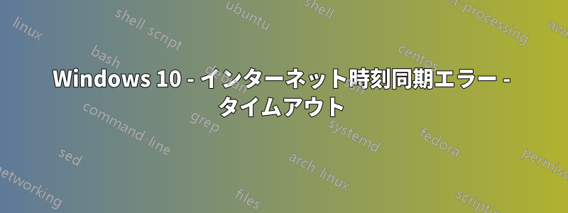 Windows 10 - インターネット時刻同期エラー - タイムアウト