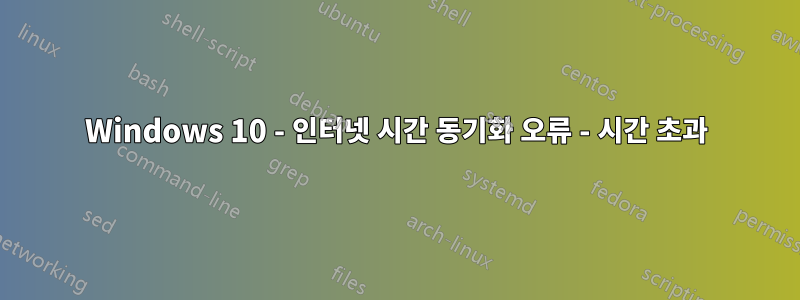 Windows 10 - 인터넷 시간 동기화 오류 - 시간 초과