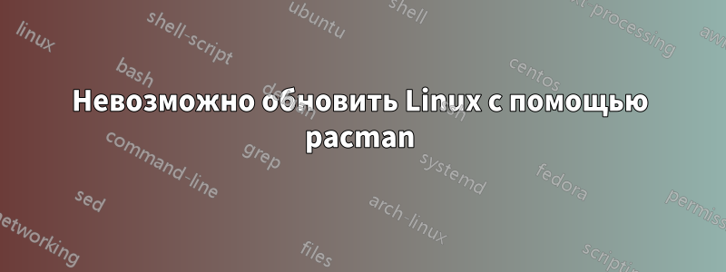 Невозможно обновить Linux с помощью pacman