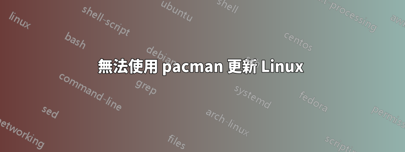 無法使用 pacman 更新 Linux