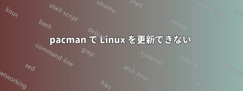 pacman で Linux を更新できない