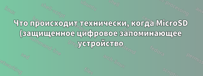 Что происходит технически, когда MicroSD (защищенное цифровое запоминающее устройство) не поддается форматированию, извлечению или повторному использованию