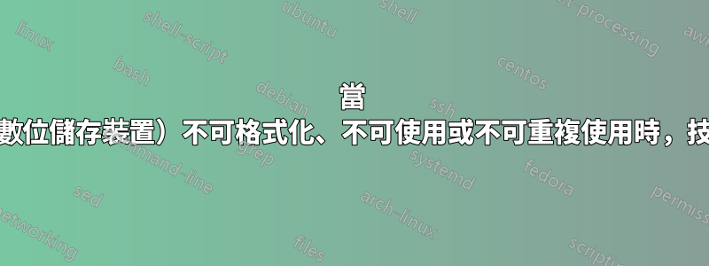 當 MicroSD（安全數位儲存裝置）不可格式化、不可使用或不可重複使用時，技術上會發生什麼