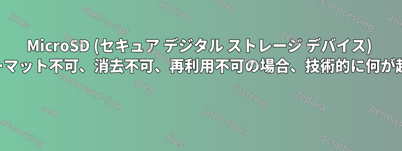 MicroSD (セキュア デジタル ストレージ デバイス) がフォーマット不可、消去不可、再利用不可の場合、技術的に何が起こるか 