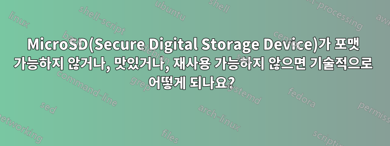 MicroSD(Secure Digital Storage Device)가 포맷 가능하지 않거나, 맛있거나, 재사용 가능하지 않으면 기술적으로 어떻게 되나요? 