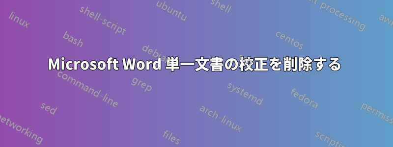 Microsoft Word 単一文書の校正を削除する