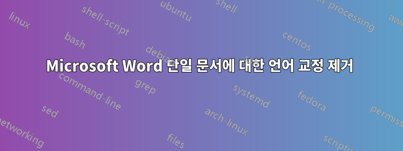 Microsoft Word 단일 문서에 대한 언어 교정 제거