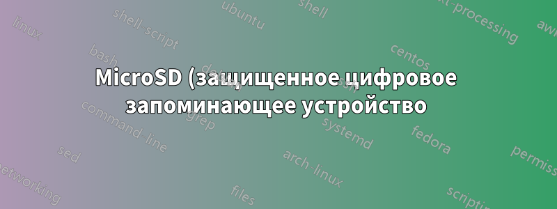 MicroSD (защищенное цифровое запоминающее устройство) не подлежит форматированию, удалению или повторному использованию