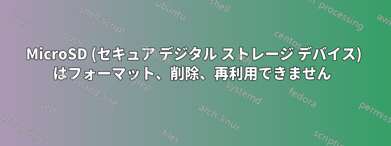 MicroSD (セキュア デジタル ストレージ デバイス) はフォーマット、削除、再利用できません 