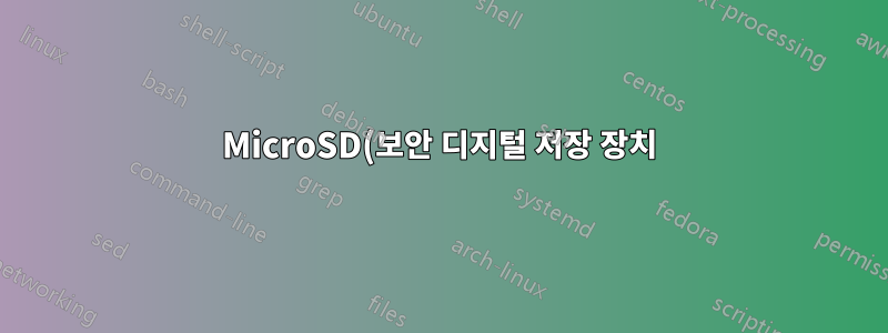 MicroSD(보안 디지털 저장 장치)는 포맷, 삭제 또는 재사용이 불가능합니다.