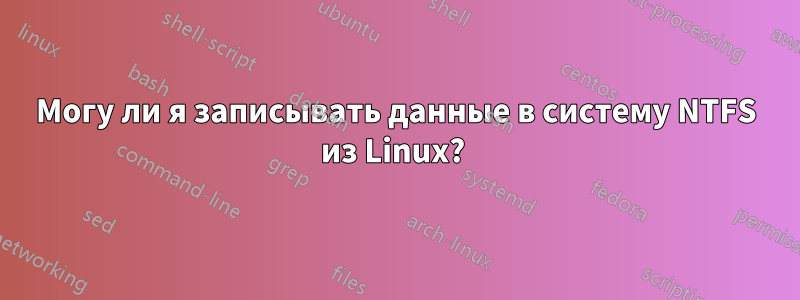 Могу ли я записывать данные в систему NTFS из Linux? 