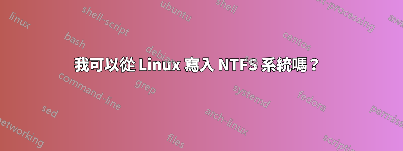 我可以從 Linux 寫入 NTFS 系統嗎？ 