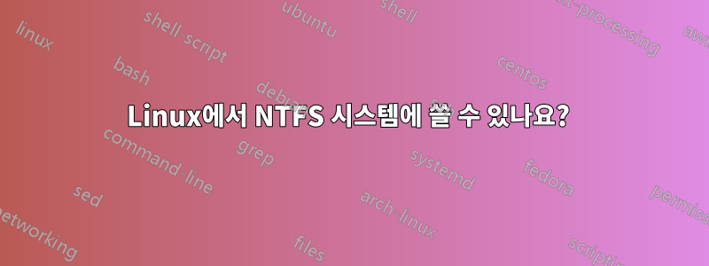 Linux에서 NTFS 시스템에 쓸 수 있나요? 