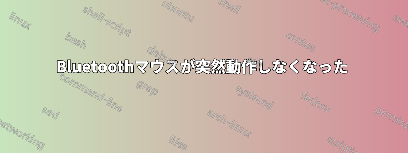 Bluetoothマウスが突然動作しなくなった