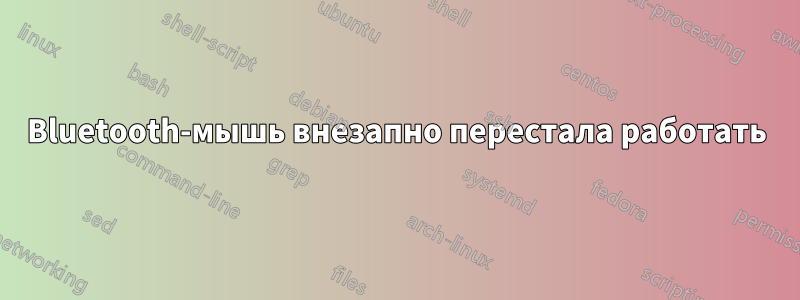 Bluetooth-мышь внезапно перестала работать