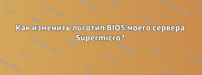 Как изменить логотип BIOS моего сервера Supermicro?