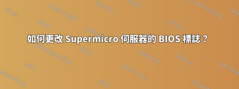 如何更改 Supermicro 伺服器的 BIOS 標誌？