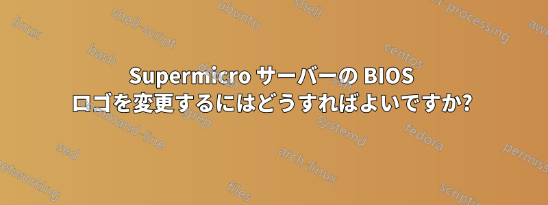 Supermicro サーバーの BIOS ロゴを変更するにはどうすればよいですか?