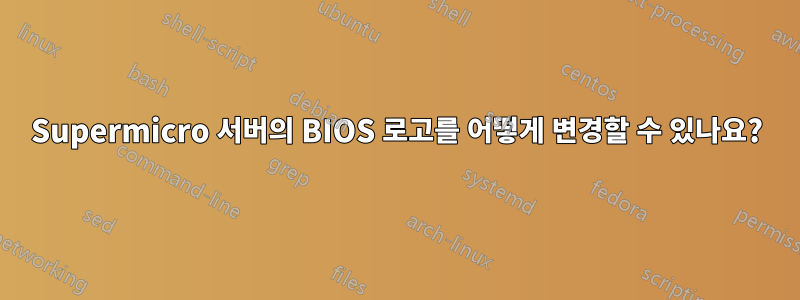 Supermicro 서버의 BIOS 로고를 어떻게 변경할 수 있나요?