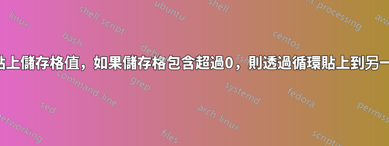 如何複製貼上儲存格值，如果儲存格包含超過0，則透過循環貼上到另一個儲存格