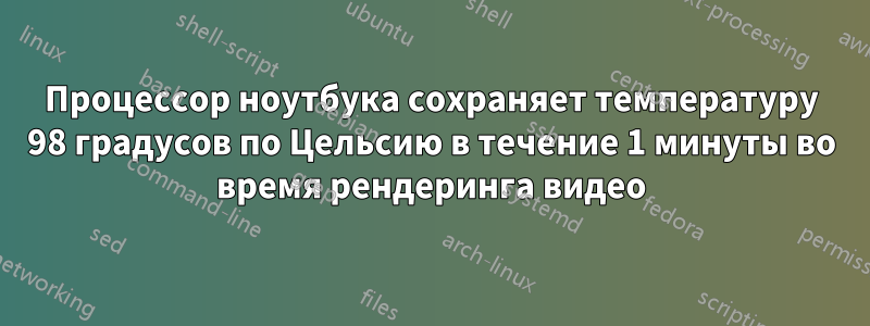 Процессор ноутбука сохраняет температуру 98 градусов по Цельсию в течение 1 минуты во время рендеринга видео