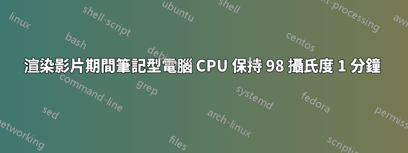 渲染影片期間筆記型電腦 CPU 保持 98 攝氏度 1 分鐘