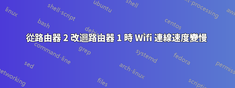 從路由器 2 改迴路由器 1 時 Wifi 連線速度變慢