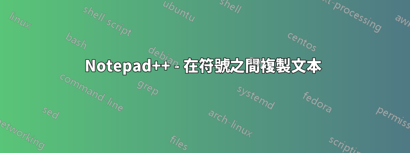 Notepad++ - 在符號之間複製文本