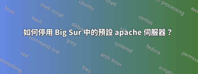 如何停用 Big Sur 中的預設 apache 伺服器？