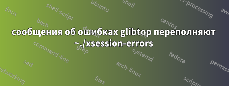 сообщения об ошибках glibtop переполняют ~./xsession-errors