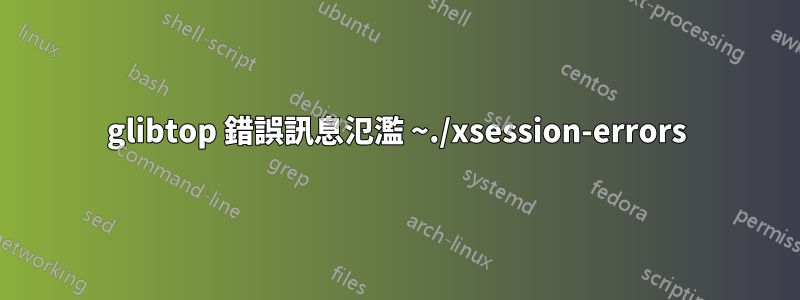 glibtop 錯誤訊息氾濫 ~./xsession-errors
