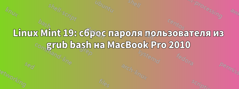 Linux Mint 19: сброс пароля пользователя из grub bash на MacBook Pro 2010