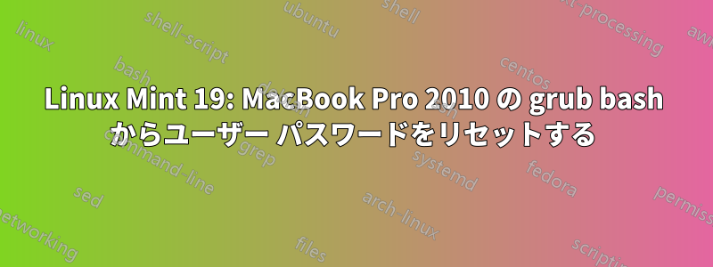 Linux Mint 19: MacBook Pro 2010 の grub bash からユーザー パスワードをリセットする