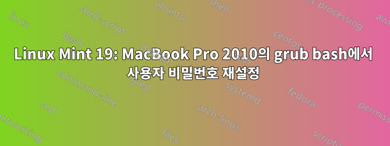 Linux Mint 19: MacBook Pro 2010의 grub bash에서 사용자 비밀번호 재설정