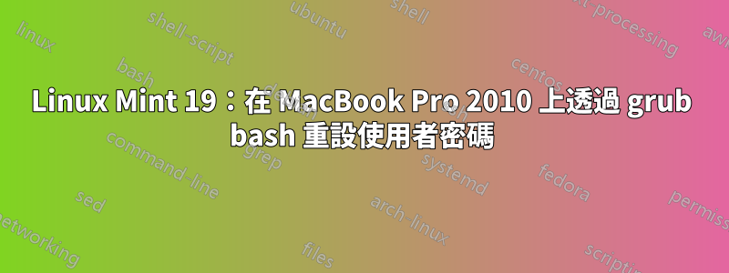 Linux Mint 19：在 MacBook Pro 2010 上透過 grub bash 重設使用者密碼