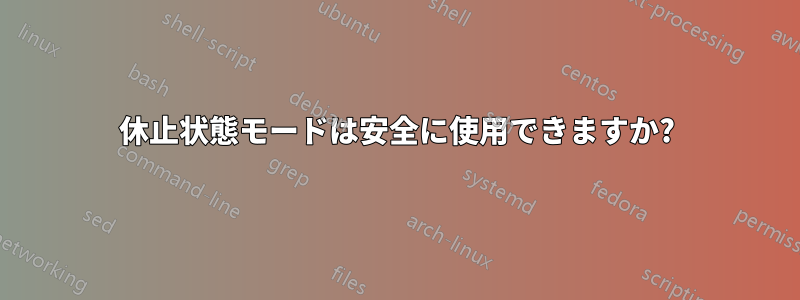 休止状態モードは安全に使用できますか?