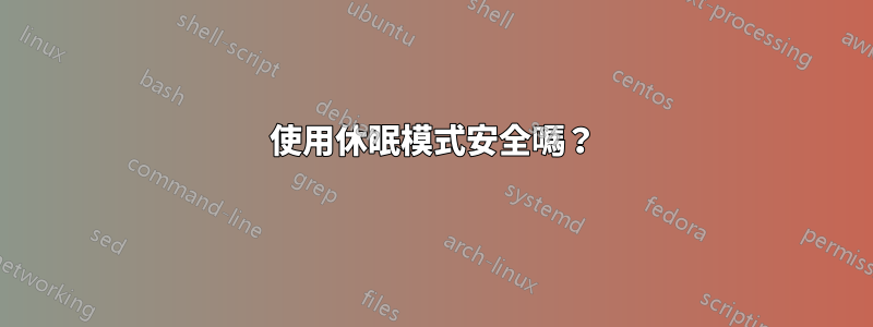 使用休眠模式安全嗎？