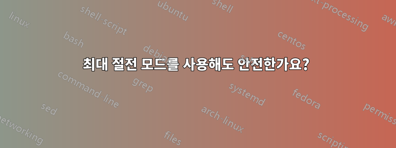 최대 절전 모드를 사용해도 안전한가요?