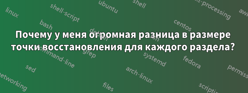 Почему у меня огромная разница в размере точки восстановления для каждого раздела?